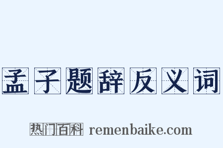 孟子题辞反义词是什么意思的图片